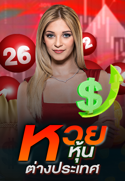 หวยต่างประเทศ