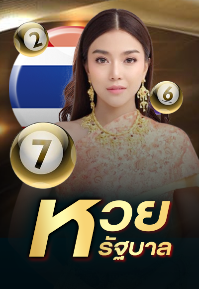 หวยรัฐบาล