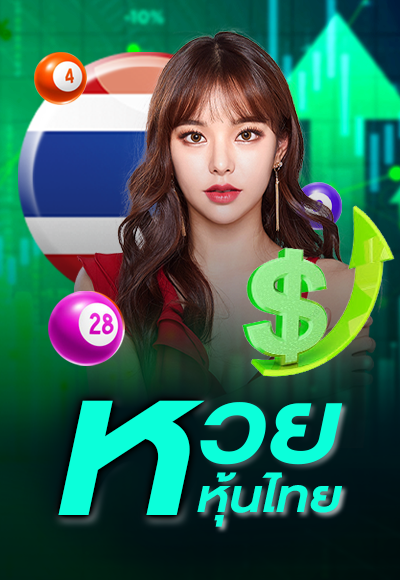 หวยหุ้นไทย