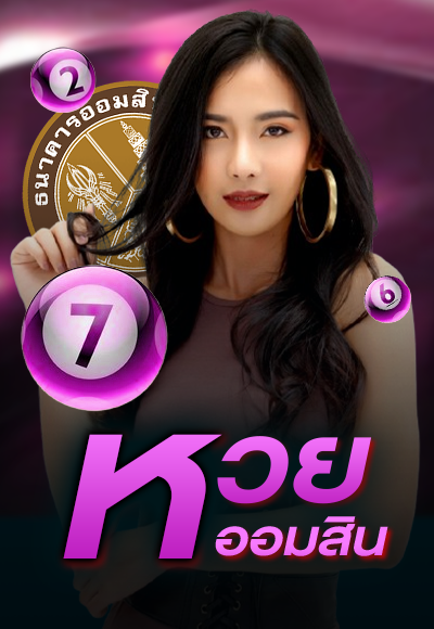 หวยออมสิน